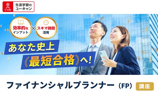 ユーキャンFP講座