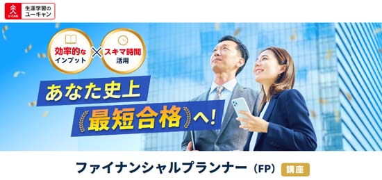 ユーキャンFP講座