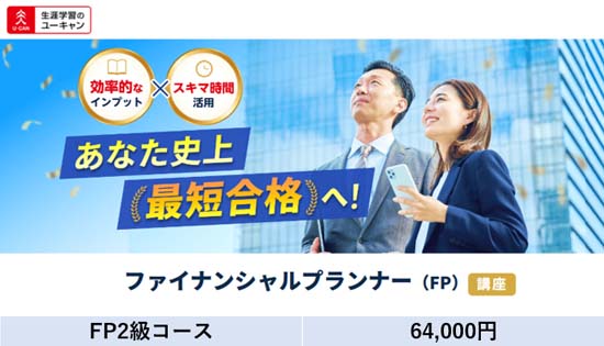 ユーキャンFP講座