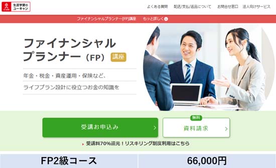 ユーキャンFP講座