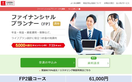 ユーキャンFP講座の評判は？口コミやテキスト・講義を体験レビュー