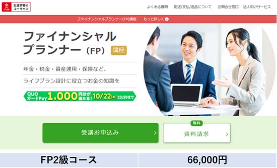 ユーキャンFP講座