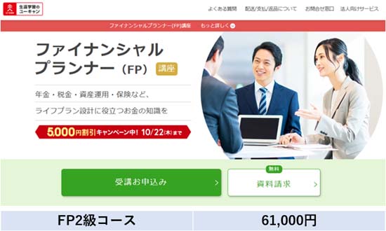 ユーキャンFP講座