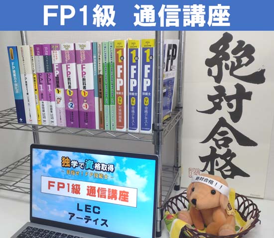 FP1級の通信講座おすすめランキング【徹底比較！】 