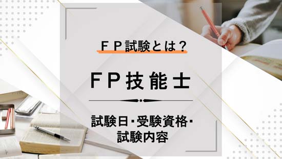 FP試験｜試験日・受験資格・合格率・試験内容