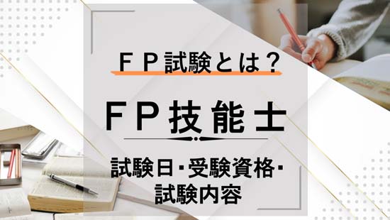FP3級・2級・1級の試験日は？受験資格から試験内容まで徹底解説
