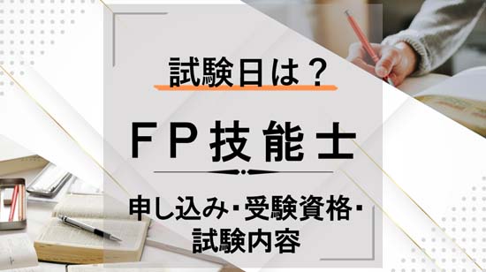 FP3級・2級・1級の試験日は？申し込みから受験資格・試験内容まで徹底解説