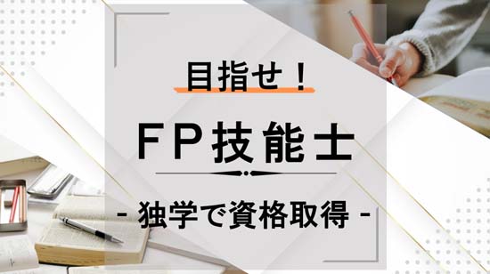 FP（ファイナンシャルプランナー） - 独学で資格取得 -
