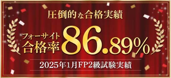 フォーサイトFP通信講座は圧倒的な合格率！