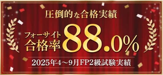 フォーサイトFP通信講座の合格率を示した画像