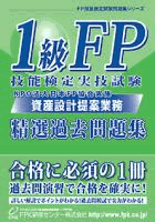 ＦＰ1級実技試験（FP協会）テキスト