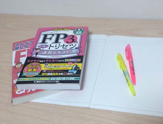 FP3級テキストの使い方・勉強法