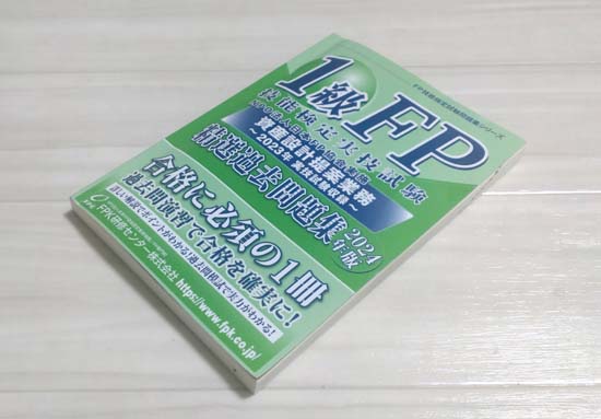 FP1級実技試験（FP協会）のおすすめテキスト・問題集