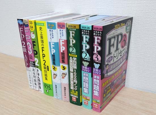 FP3級・2級の独学におすすめの問題集・過去問の写真