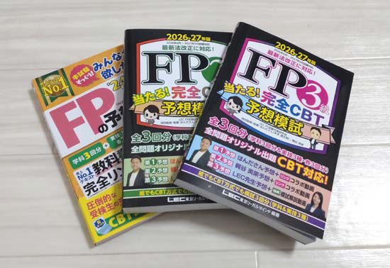 FP3級・2級の模試・予想問題集おすすめ2選の写真