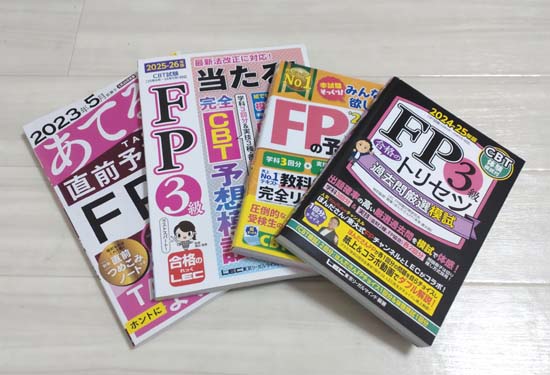 FP3級の模試・予想問題集おすすめ3選
