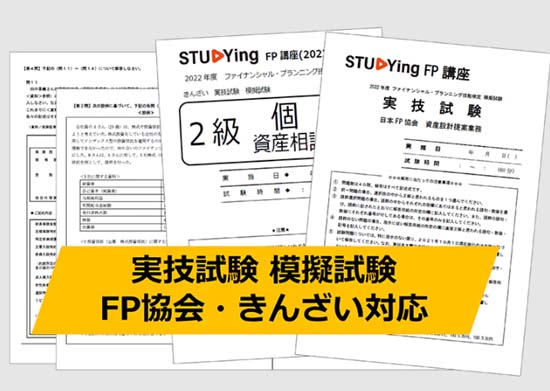 スタディングFP講座の模擬試験で最後の総仕上げ