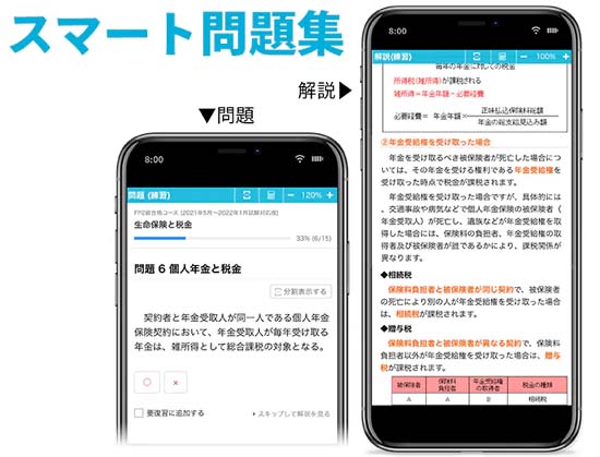 スタディングFP講座のWeb問題集でサクサク問題演習
