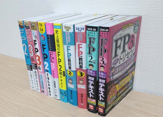 FP3級・2級の独学におすすめのテキストの写真