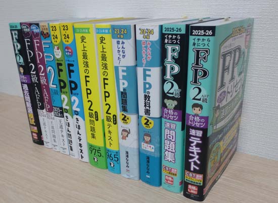 FP2級の独学におすすめのテキスト・問題集【2025年】