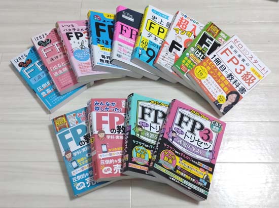 FP3級・2級の独学におすすめのテキスト・参考書