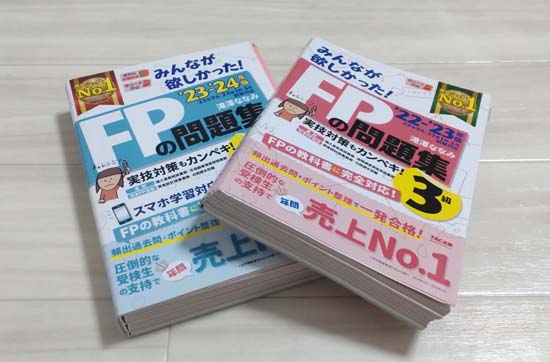 みんなが欲しかった!FPの問題集
