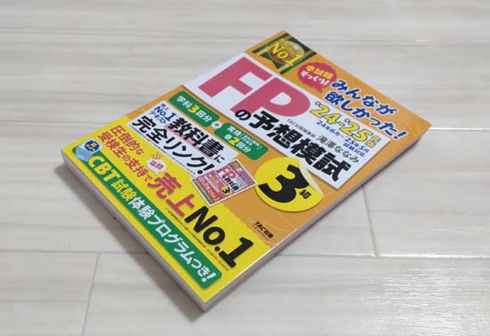 みんなが欲しかった!FPの予想模試