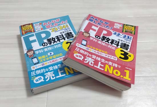 みんなが欲しかった!FPの教科書