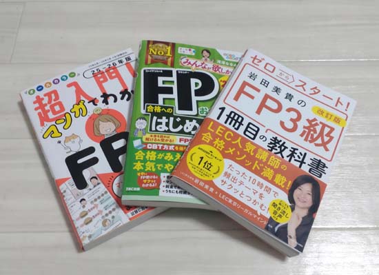 FP3級の初心者向け参考書（入門テキスト）おすすめ3選