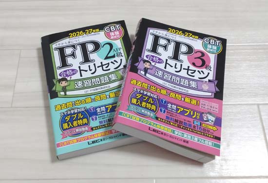 FP合格のトリセツ 速習問題集