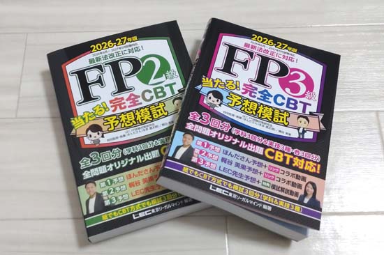 FP当たる!完全CBT予想模試