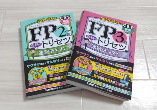 FP合格のトリセツ 速習テキスト
