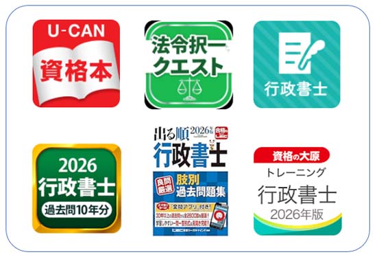 行政書士のおすすめ勉強アプリ