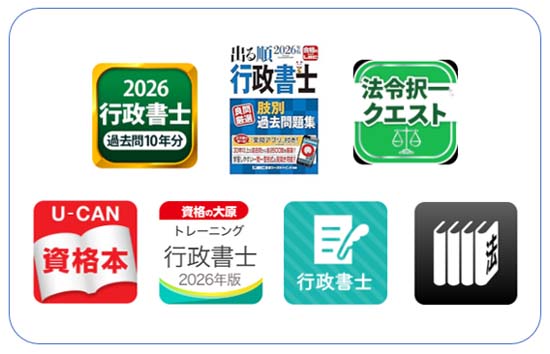 行政書士のおすすめ勉強アプリ