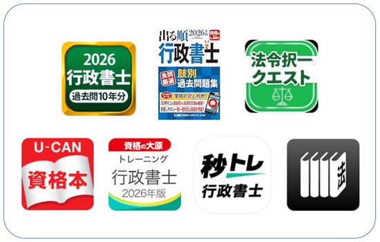 行政書士のおすすめ勉強アプリ