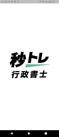 行政書士 秒トレアプリ(オープニング画面)