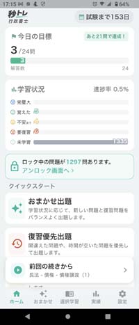 行政書士 秒トレアプリ(メニュー画面)