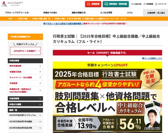 アガルート行政書士学習経験者向け（中上級者向け）通信講座