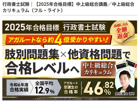 アガルート行政書士試験学習経験者向け通信講座