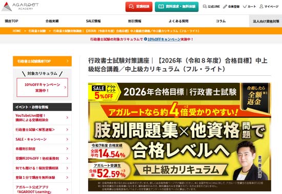 アガルート行政書士講座「中上級カリキュラム」