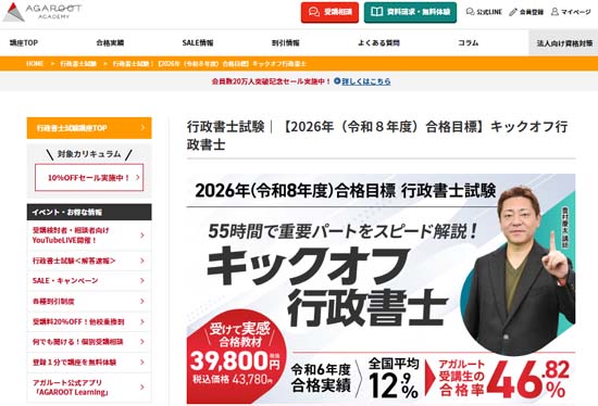 アガルート行政書士講座「キックオフ48」