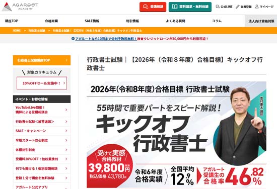 アガルート行政書士講座「キックオフ48」
