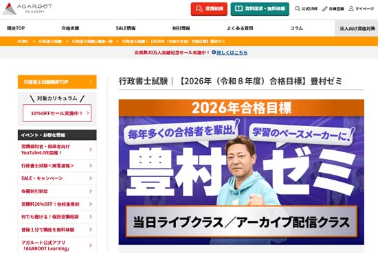 アガルート行政書士講座「豊村ゼミ」