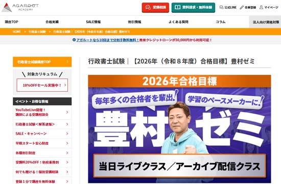 アガルート行政書士講座「豊村ゼミ」