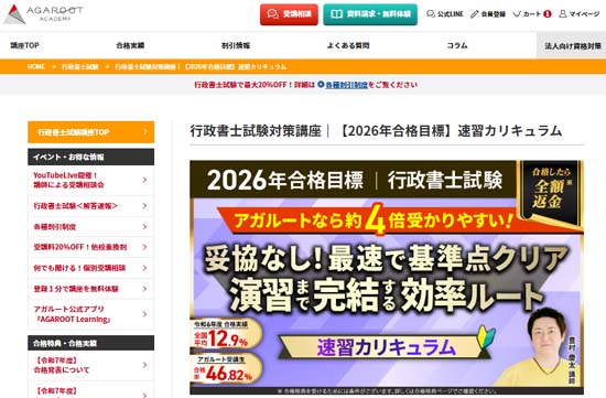 アガルート行政書士講座「速習カリキュラム」