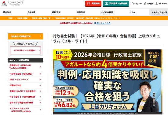 アガルート行政書士講座「上級カリキュラム」