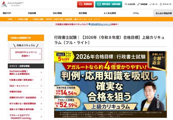 アガルート行政書士講座「上級カリキュラム」