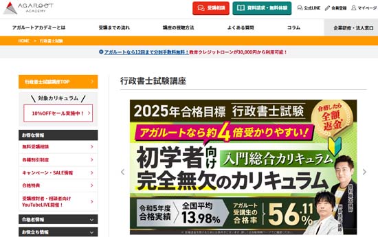 アガルート行政書士通信講座