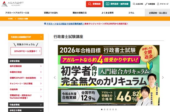 アガルート行政書士通信講座