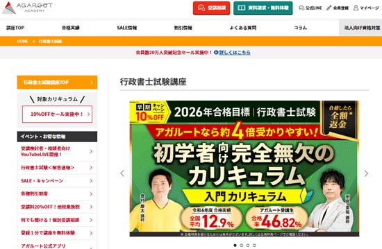 アガルート行政書士通信講座